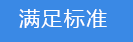 2018-03-21-1521626271461243.png 滿足標準.png