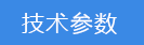 2018-03-22-1521714636437777.png 技術參數.png