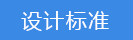 2018-03-22-1521716864867793.png 設計標準.png