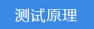 2018-03-22-1521718599316155.png 測試原理.png