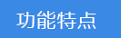 2018-03-22-1521718673470756.png 功能特點.png