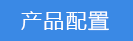 2018-03-22-1521722609517246.png 產品配置.png